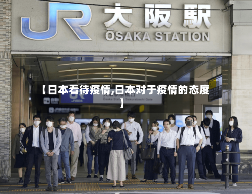【日本看待疫情,日本对于疫情的态度】