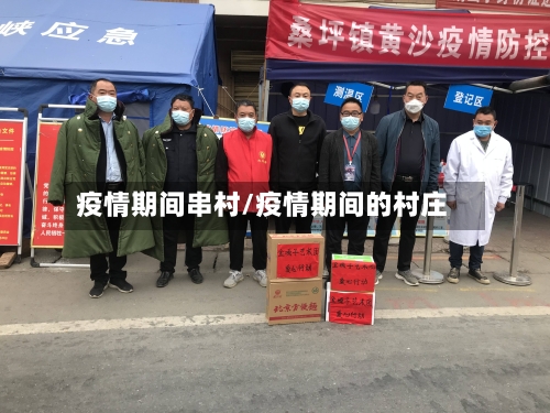 疫情期间串村/疫情期间的村庄
