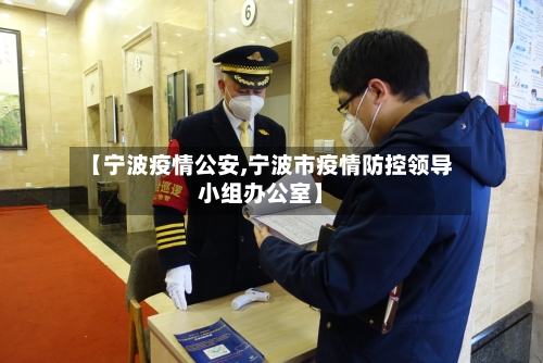 【宁波疫情公安,宁波市疫情防控领导小组办公室】