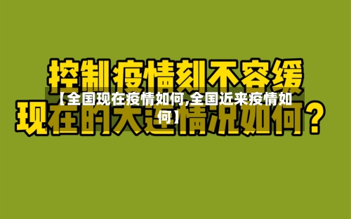 【全国现在疫情如何,全国近来疫情如何】