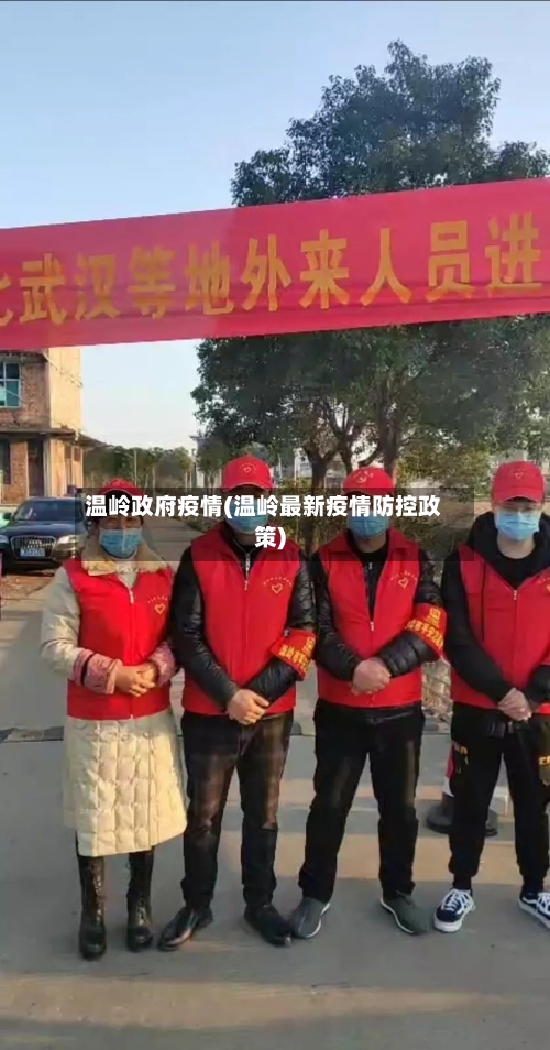 温岭政府疫情(温岭最新疫情防控政策)-第2张图片