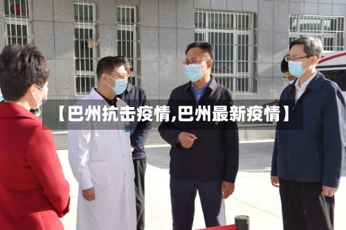 【巴州抗击疫情,巴州最新疫情】