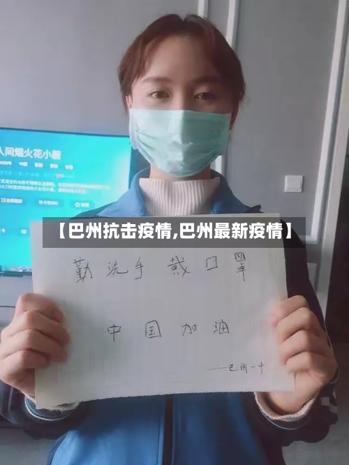【巴州抗击疫情,巴州最新疫情】-第3张图片