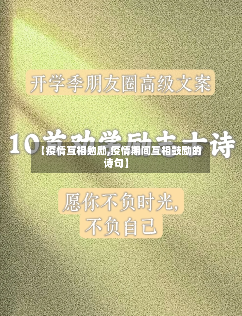 【疫情互相勉励,疫情期间互相鼓励的诗句】