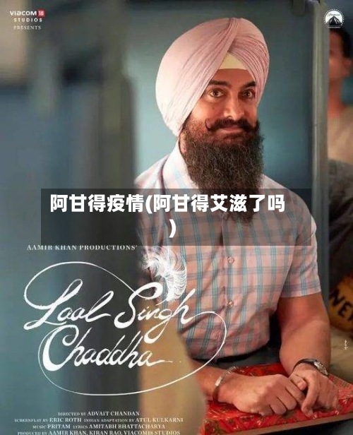 阿甘得疫情(阿甘得艾滋了吗)-第2张图片