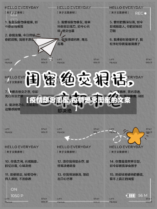 【疫情想念闺蜜,疫情想念闺蜜的文案】-第3张图片