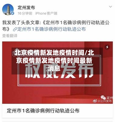 北京疫情新发地疫情时间/北京疫情新发地疫情时间最新消息-第2张图片