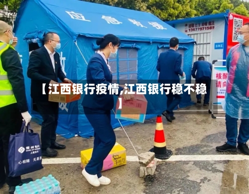 【江西银行疫情,江西银行稳不稳】-第2张图片