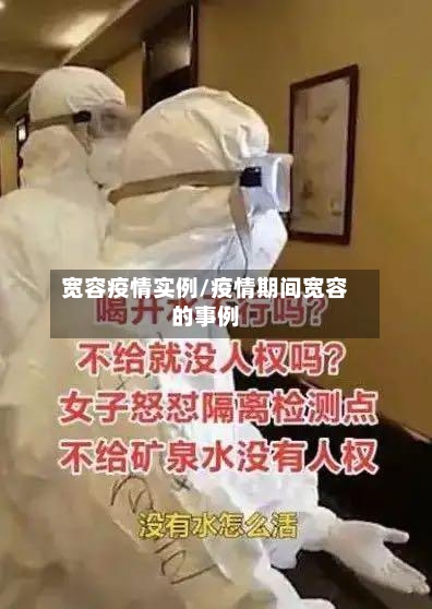 宽容疫情实例/疫情期间宽容的事例