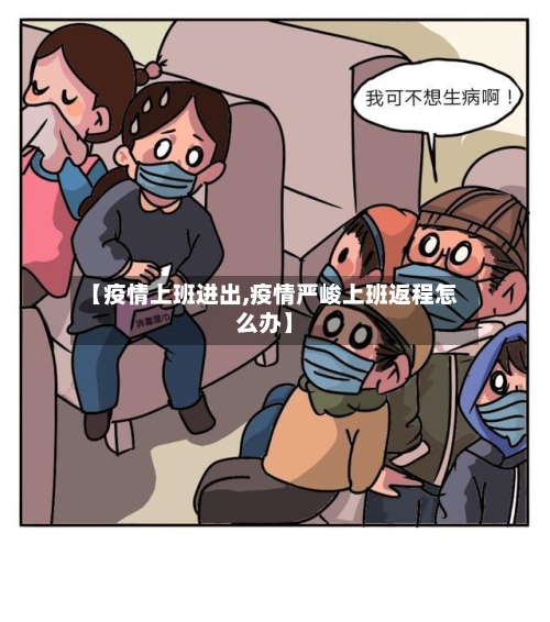 【疫情上班进出,疫情严峻上班返程怎么办】