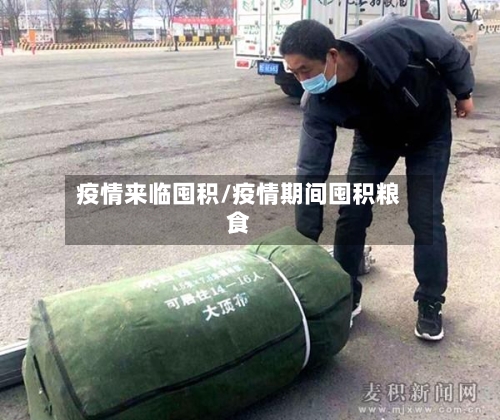 疫情来临囤积/疫情期间囤积粮食