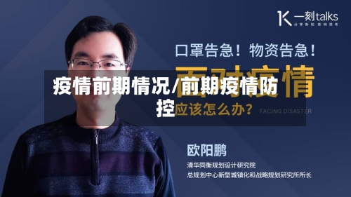 疫情前期情况/前期疫情防控-第2张图片