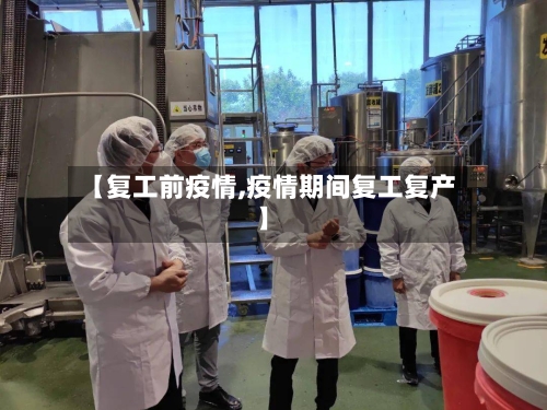 【复工前疫情,疫情期间复工复产】-第2张图片