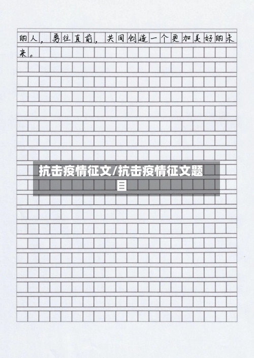 抗击疫情征文/抗击疫情征文题目