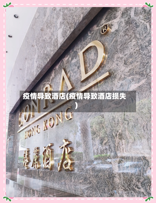 疫情导致酒店(疫情导致酒店损失)-第2张图片
