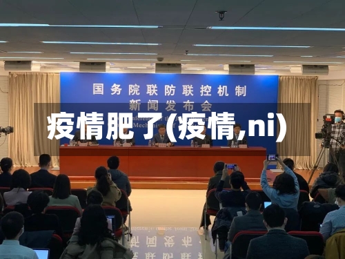 疫情肥了(疫情,ni)