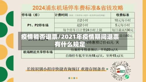 疫情能否退票/2021年疫情期间退票有什么规定