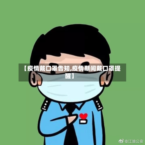 【疫情戴口罩告知,疫情期间戴口罩提醒】