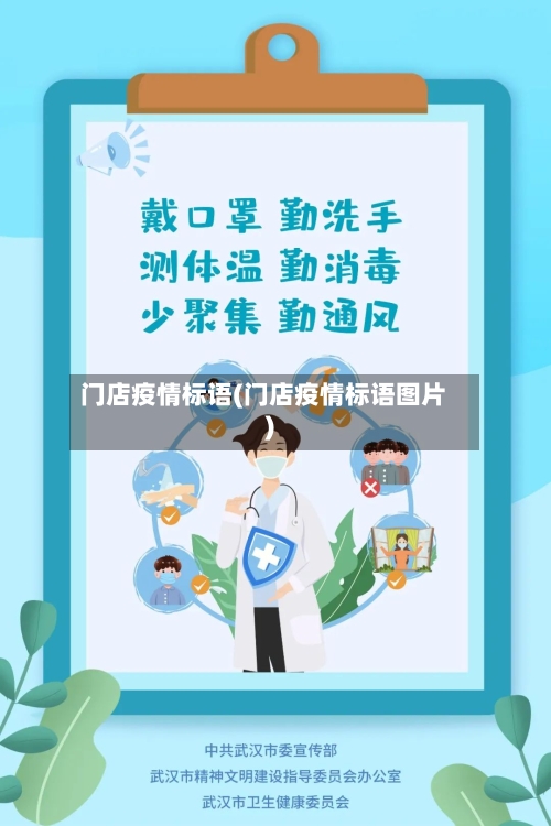 门店疫情标语(门店疫情标语图片)