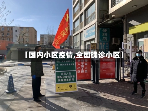 【国内小区疫情,全国确诊小区】