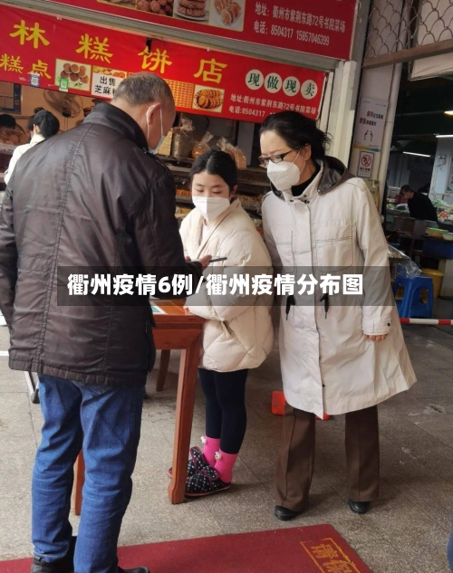 衢州疫情6例/衢州疫情分布图