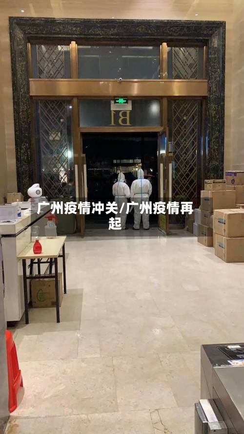 广州疫情冲关/广州疫情再起-第2张图片