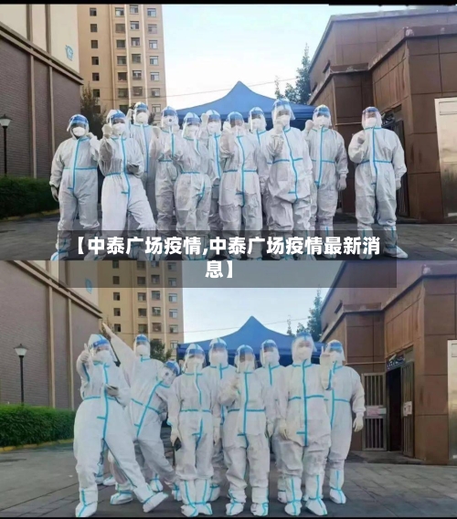 【中泰广场疫情,中泰广场疫情最新消息】