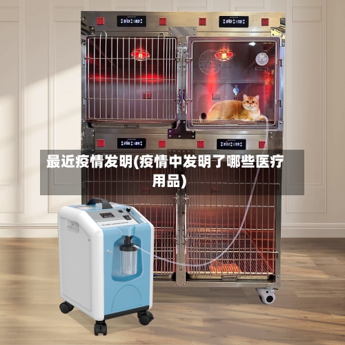 最近疫情发明(疫情中发明了哪些医疗用品)-第3张图片