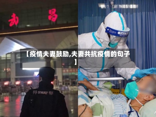 【疫情夫妻鼓励,夫妻共抗疫情的句子】
