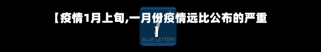 【疫情1月上旬,一月份疫情远比公布的严重】-第2张图片