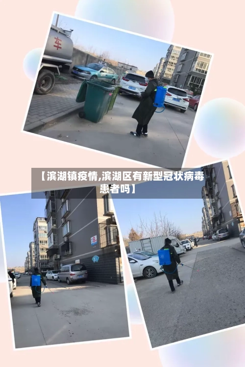 【滨湖镇疫情,滨湖区有新型冠状病毒患者吗】