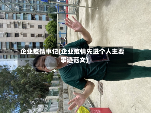 企业疫情事记(企业疫情先进个人主要事迹范文)-第2张图片