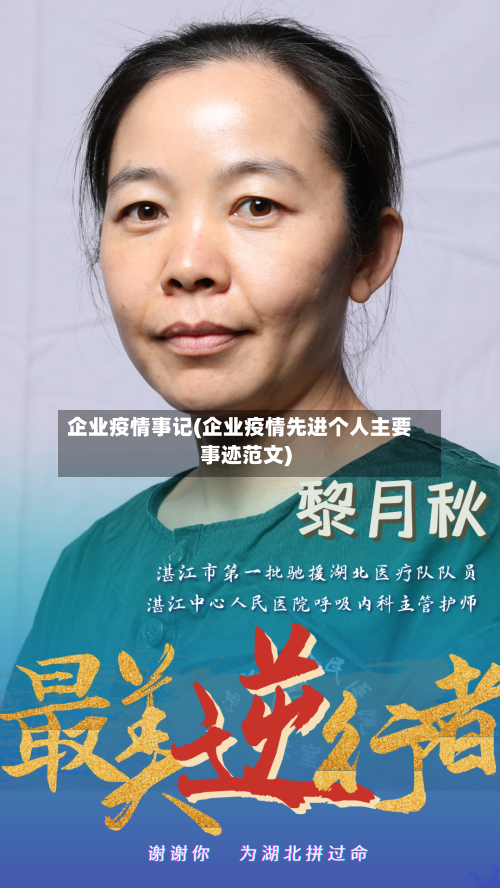 企业疫情事记(企业疫情先进个人主要事迹范文)-第3张图片