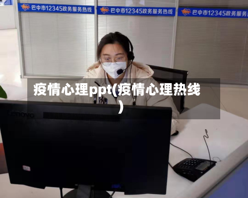 疫情心理ppt(疫情心理热线)