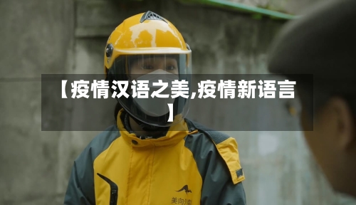 【疫情汉语之美,疫情新语言】