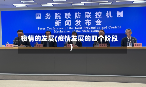 疫情的发展(疫情发展的四个阶段)-第2张图片
