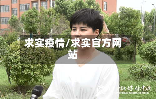 求实疫情/求实官方网站