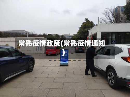 常熟疫情政策(常熟疫情通知)