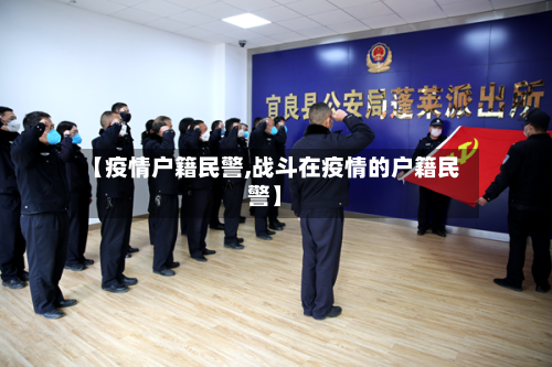 【疫情户籍民警,战斗在疫情的户籍民警】