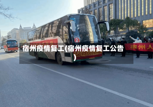 宿州疫情复工(宿州疫情复工公告)-第3张图片