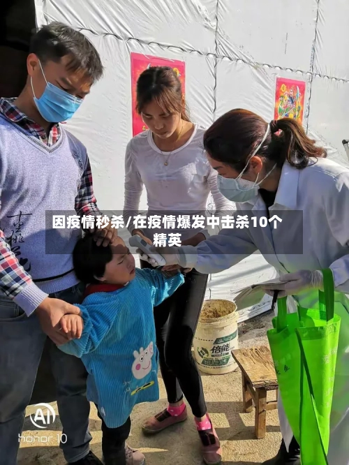 因疫情秒杀/在疫情爆发中击杀10个精英-第2张图片