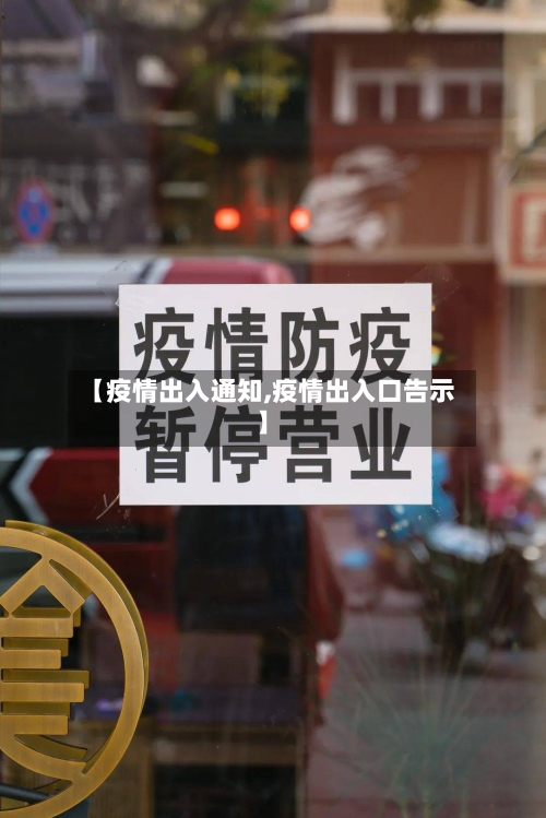 【疫情出入通知,疫情出入口告示】-第2张图片