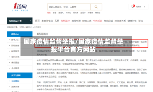 国家疫情监督举报/国家疫情监督举报平台官方网站-第2张图片