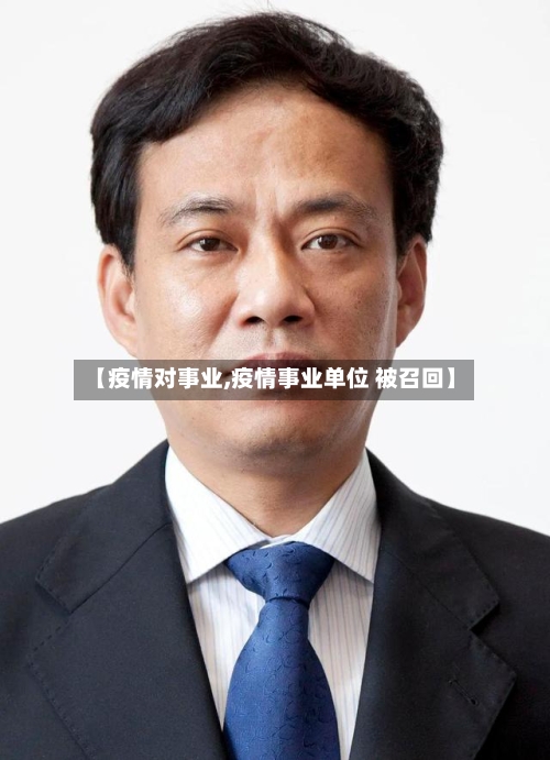 【疫情对事业,疫情事业单位 被召回】-第3张图片