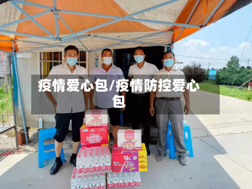 疫情爱心包/疫情防控爱心包-第2张图片