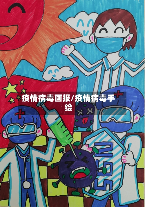 疫情病毒画报/疫情病毒手绘-第2张图片