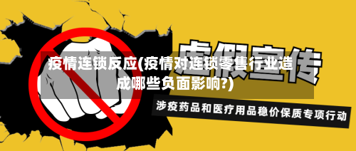 疫情连锁反应(疫情对连锁零售行业造成哪些负面影响?)