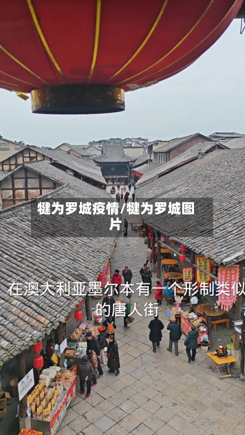 犍为罗城疫情/犍为罗城图片-第3张图片