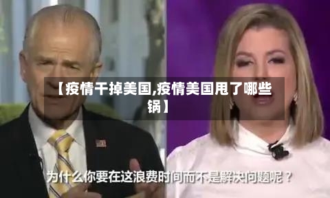 【疫情干掉美国,疫情美国甩了哪些锅】