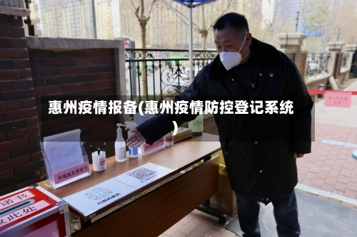 惠州疫情报备(惠州疫情防控登记系统)